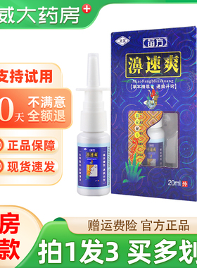 【正品拍1发3】灵芙苗方濞速爽抑菌液20ml鼻畅通濞爽外用喷雾剂