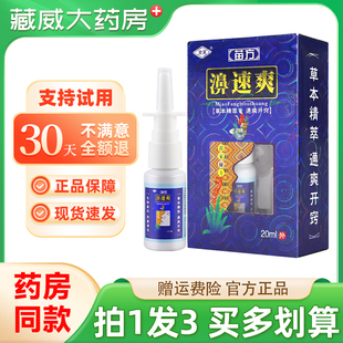 灵芙苗方濞速爽抑菌液20ml鼻畅通濞爽外用喷雾剂 拍1发3 正品