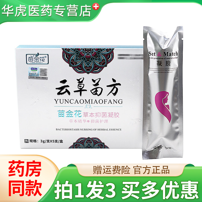 苗金花云草苗方草本抑菌凝胶