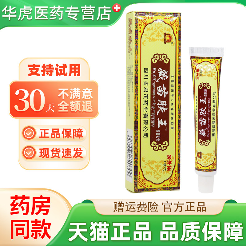 四川君茂藏苗肤王抑菌乳膏原蜀东藏苗肤王皮肤外用软膏官方正品
