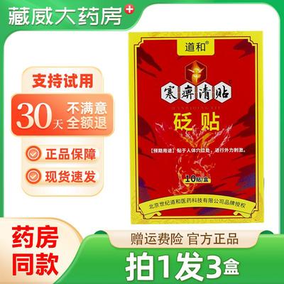 道和寒痹清砭贴10贴道和寒痹清砭贴正品贴膏外力刺激
