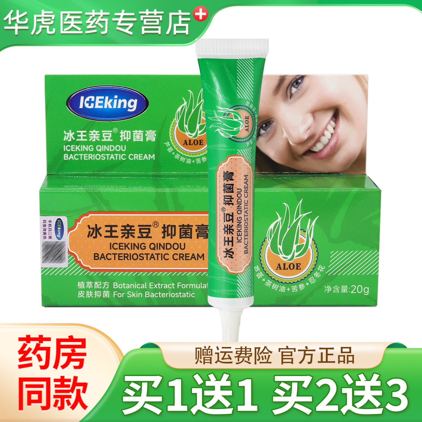 冰王亲豆抑菌膏皮肤外用抑菌正品20g/盒