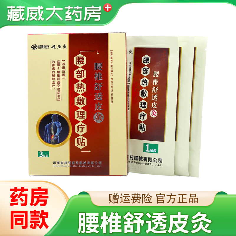 超亚灸腰椎舒透皮灸腰部理疗贴