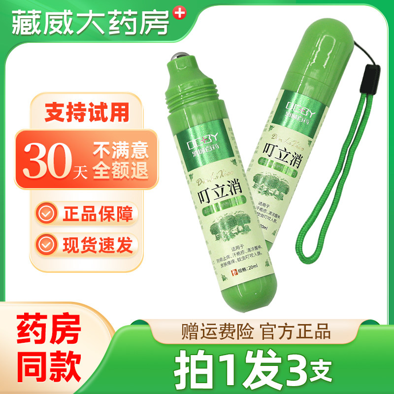 滇城百药叮立消造口皮肤保护剂蚊虫叮咬皮肤外用清凉止痒走珠