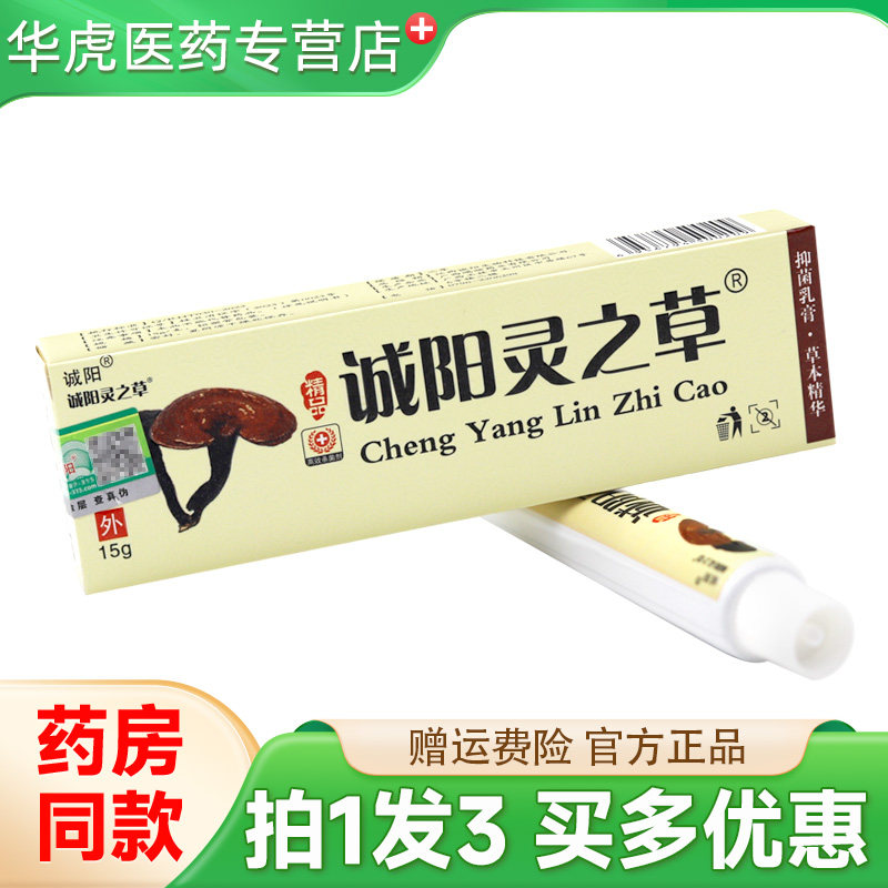 诚阳灵之草15g/支皮肤外用图片