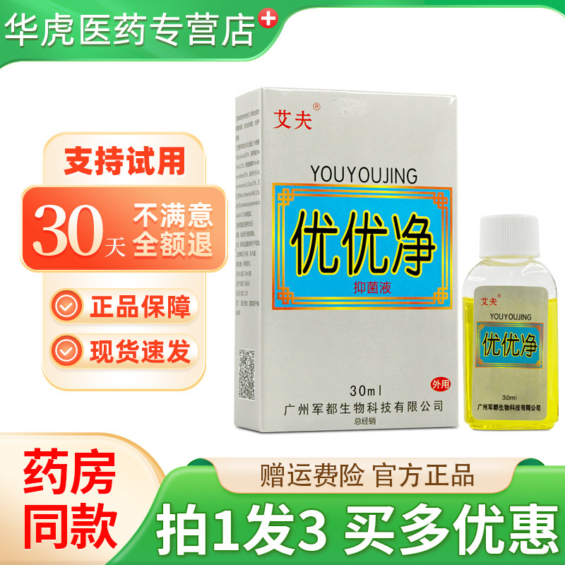 【天猫正品】艾夫优优净抑菌液30ml/盒原艾夫净抑菌液旗舰店