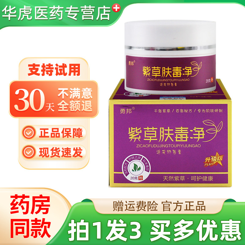 勇邦紫草肤毒净透皮抑菌膏