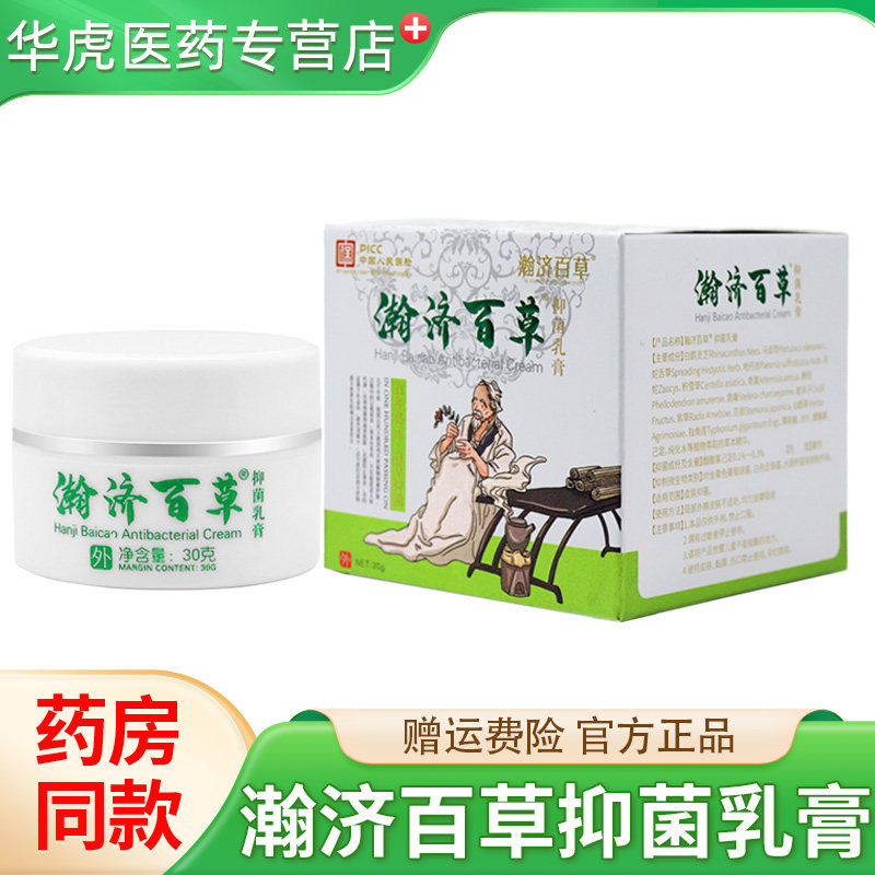 瀚济百草抑菌乳膏30g/盒