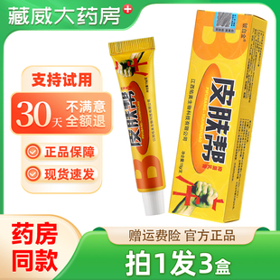 买1发3 铍白金皮肤帮草本抑菌乳膏15g皮白金皮肤邦外用软膏 正品