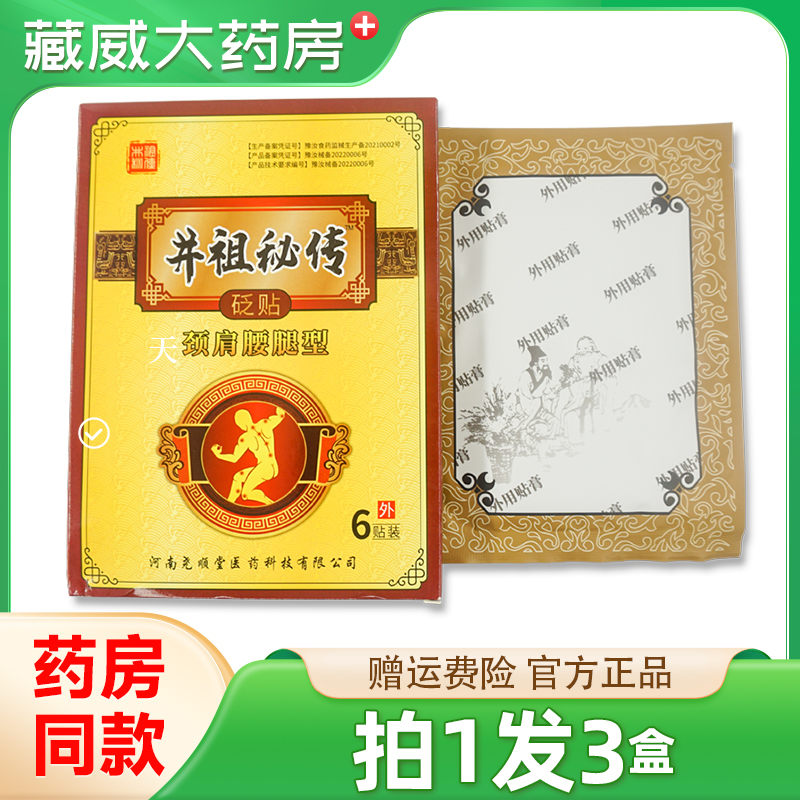 井祖秘传砭贴颈肩腰腿型6贴装关节不适外用贴膏