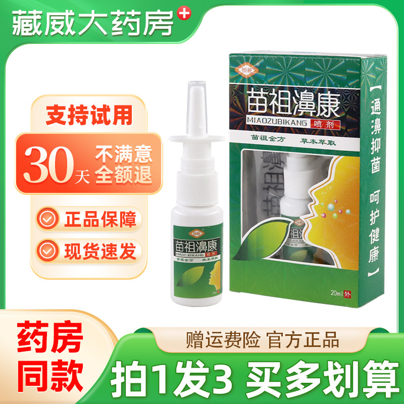 恒毅苗祖濞康喷剂20ml苗族鼻康濞舒通鼻爽草本喷雾抑菌液正品,保健用品,皮肤消毒护理（消）,淘宝优惠券,粉丝福利购,淘宝优惠卷