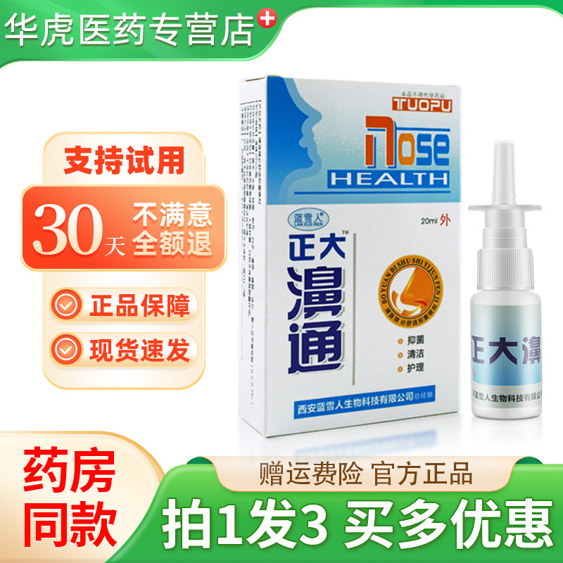 【正品买1发3】蓝雪人正大濞通喷剂正大鼻通鼻爽濞畅通抑菌喷雾