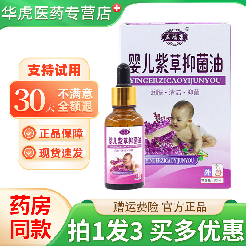 【正品保障 买1发3】正福康婴儿紫草抑菌油30ml正信堂宝宝紫草油
