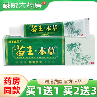 【天猫正品 买1送1】百代医传苗王本草抑菌乳膏 皮肤外用脚康喷剂