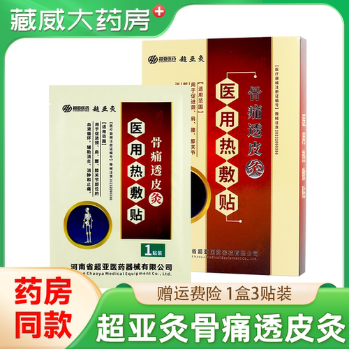 超亚灸骨痛透皮灸超亚医用热敷贴