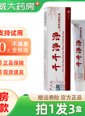干干净净草本乳膏严大夫皮肤抑菌软膏官方正品旗舰店