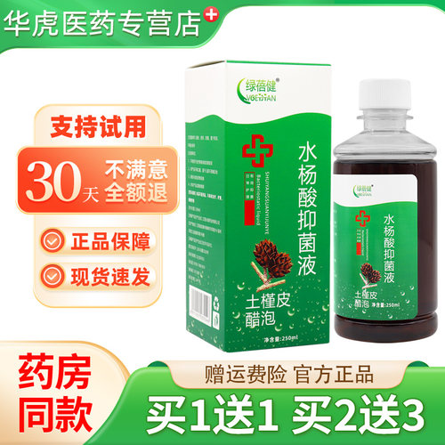 绿蓓健水杨酸抑菌液土槿