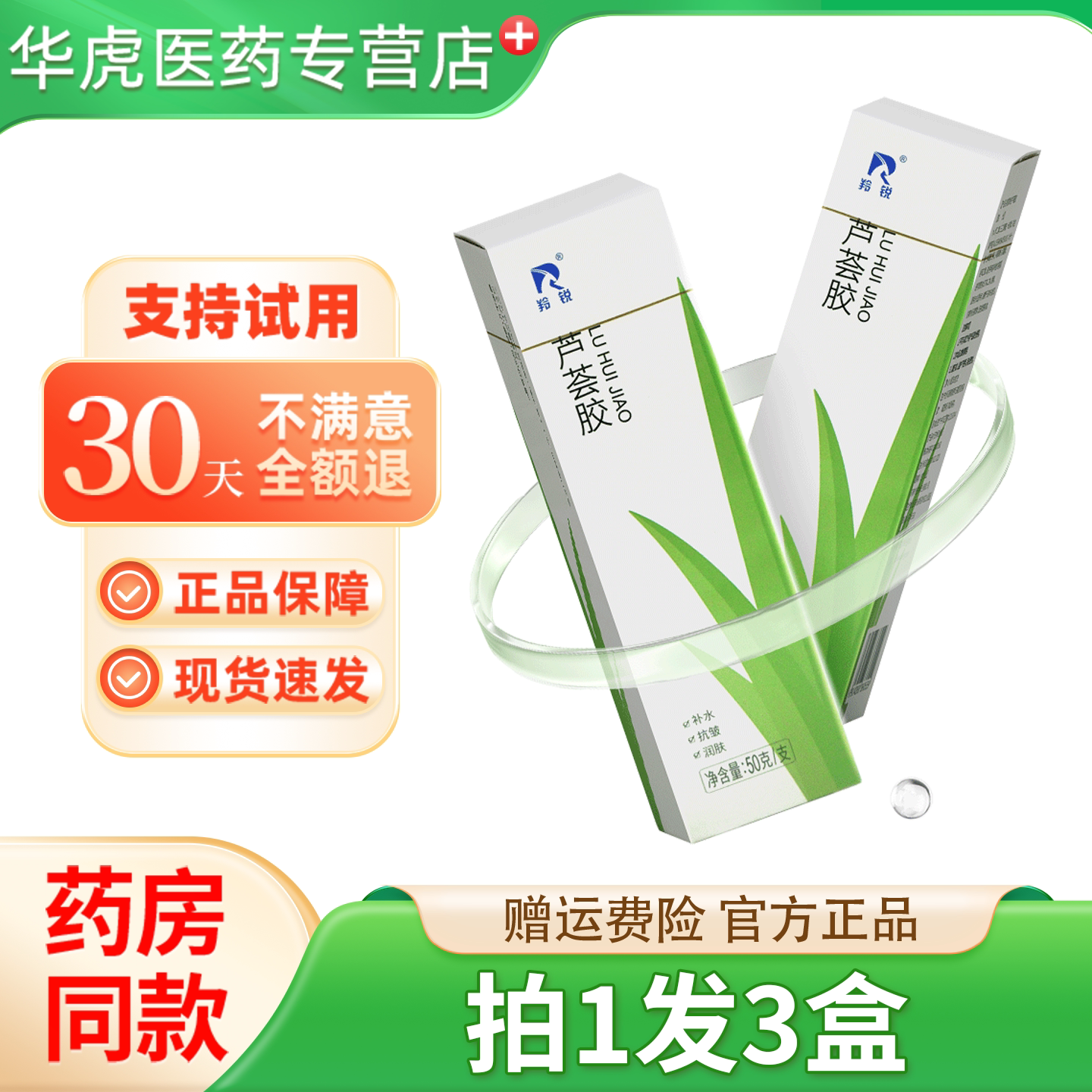 羚锐 芦荟胶 50g凝胶外用皮肤涂擦芦荟植物成份正品晒后