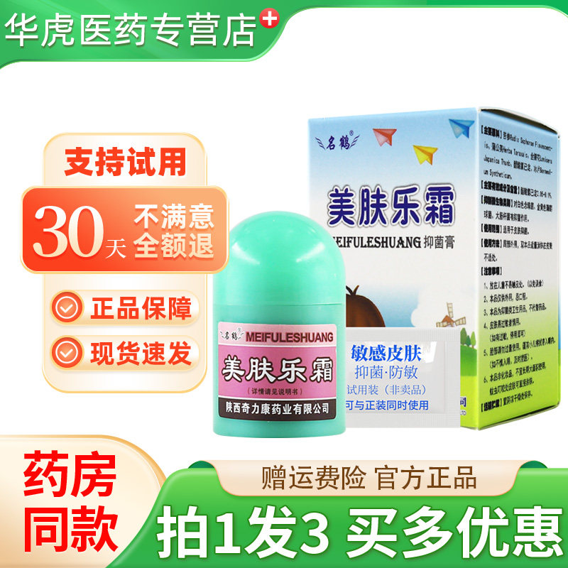 品奇力康名鹤美肤乐霜