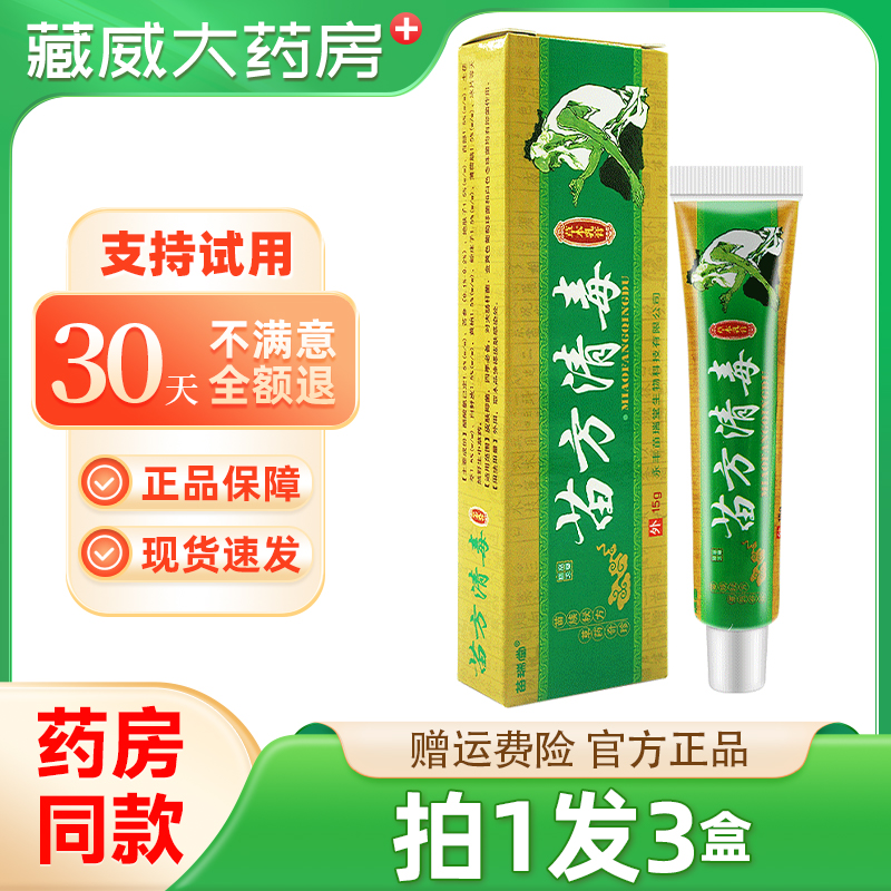 正品苗瑞堂苗方清毒草本抑菌软膏皮肤乳膏外用