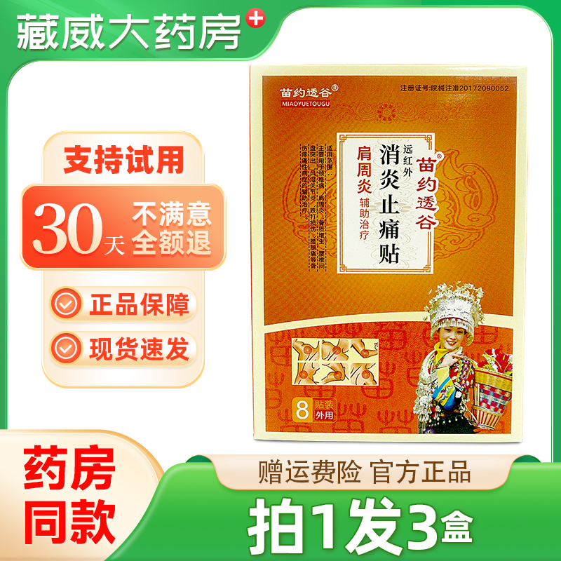 苗约透谷消炎止痛贴肩周炎8贴/盒