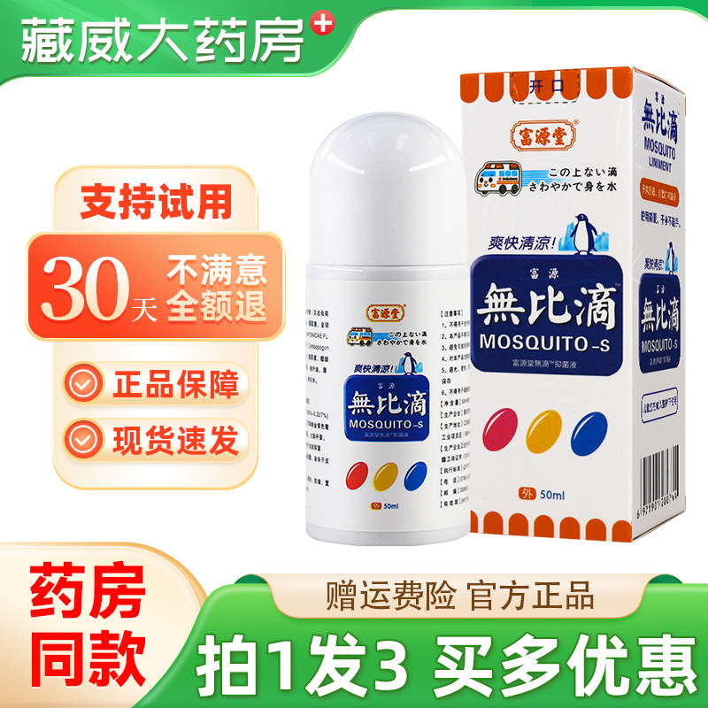 拍1发3盒】富源堂无比滴抑菌液50ml蚊叮虫咬外用舒适液官方正品