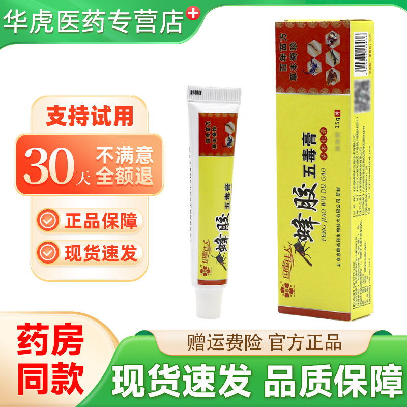 田蜜佳人蜂胶五毒膏15g/支皮肤外用抑菌乳膏正品