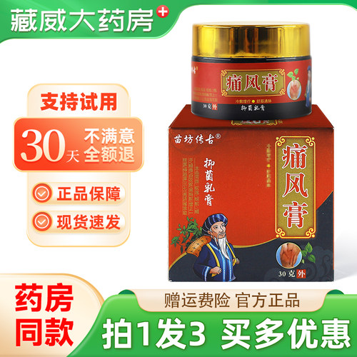 苗坊传古痛风膏抑菌乳膏30g
