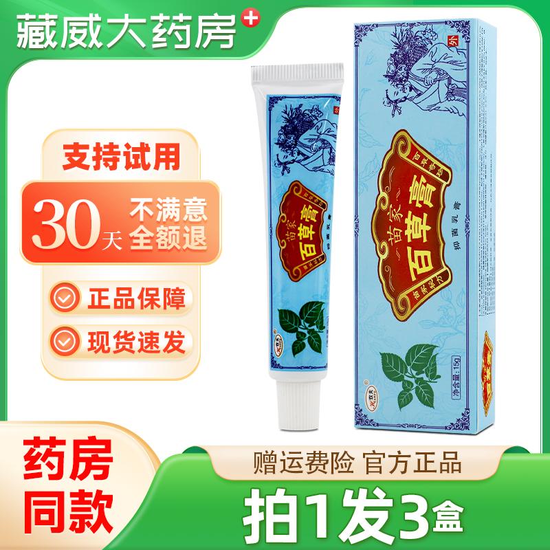 【正品买1发3】欢夫苗家百草膏草本乳膏 皮肤外用抑菌软膏