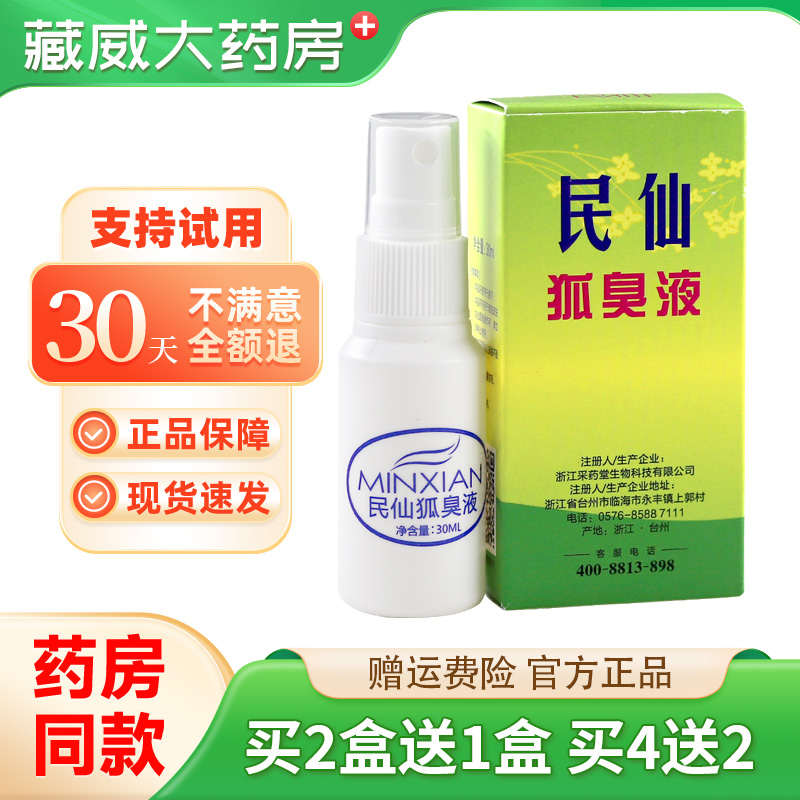 民仙止汗露腋下干爽去味香体喷雾液狐男女士腋窝除汗臭味净味水孤