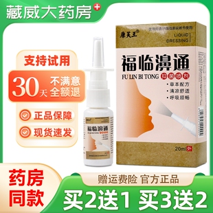 康芙王福临濞通抑菌喷剂20ml鼻外用草本抑菌喷剂