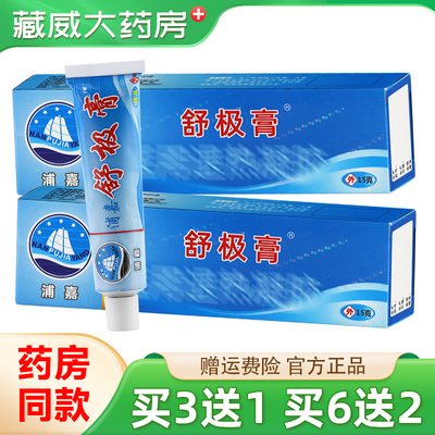 浦嘉舒极膏15g买3送1正品