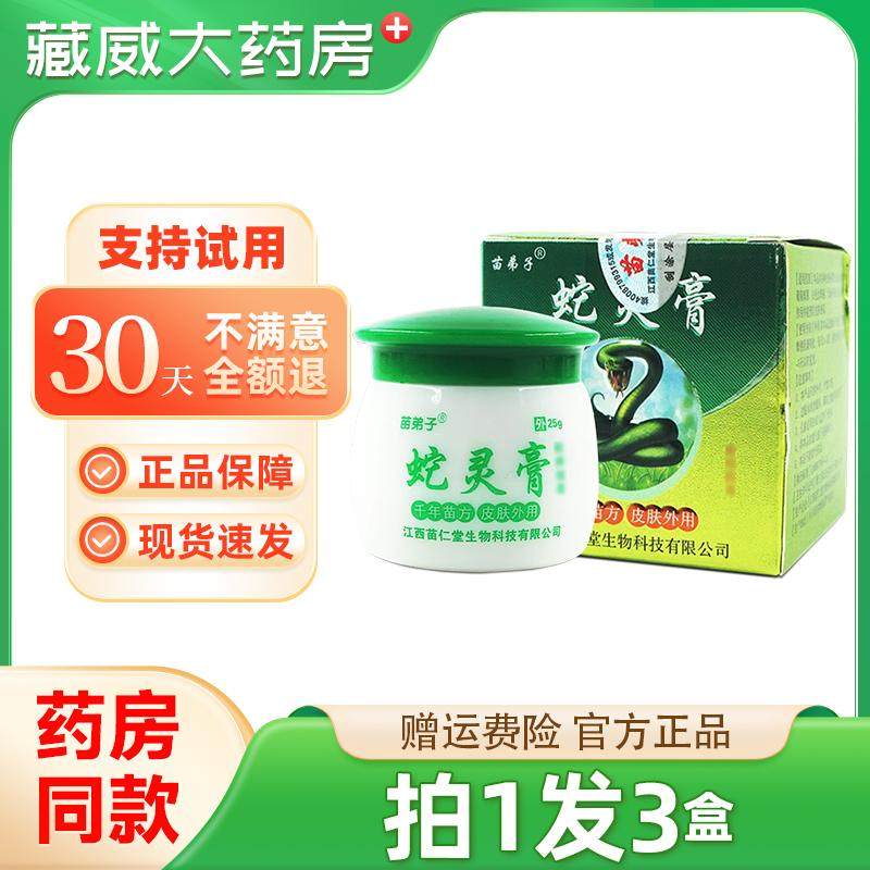 【2盒仅30元】官方正品苗弟子蛇灵膏断痒拔毒25g外用草本抑菌软膏,保健用品,皮肤消毒护理（消）,淘宝优惠券,粉丝福利购,淘宝优惠卷