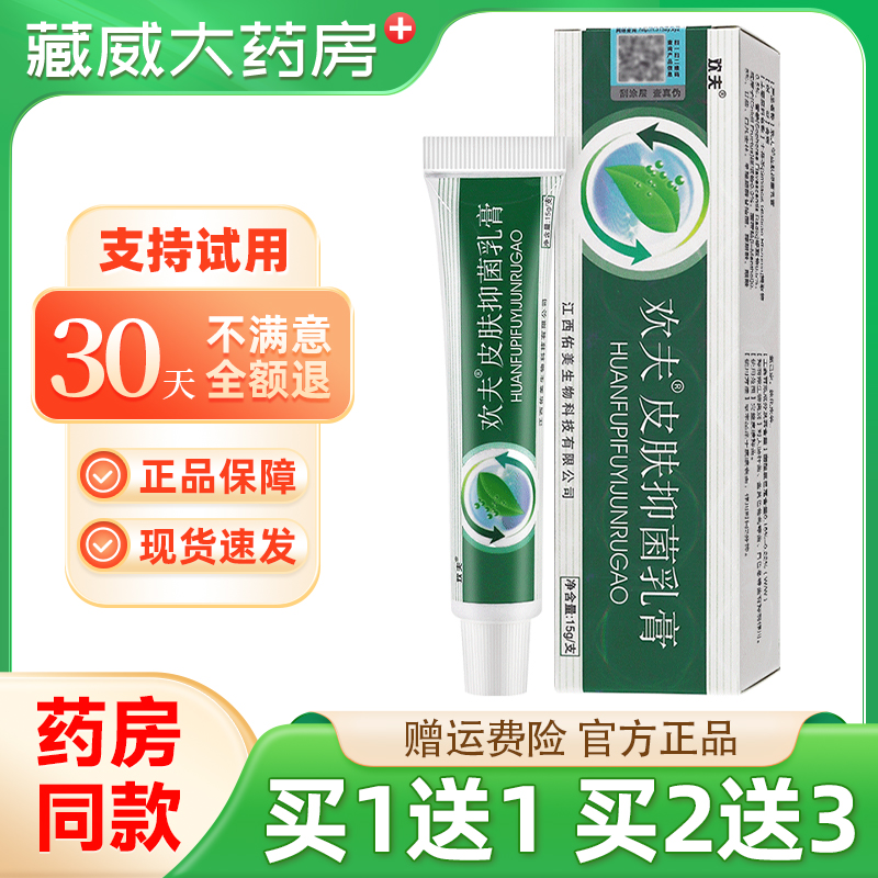 【1送1/2送3】欢夫草本抑菌乳膏15g欢肤皮肤外用软膏正品保障