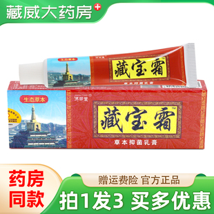 【天猫正品 买1发3】济明堂藏宝霜草本抑菌乳膏皮肤外用抑菌软膏