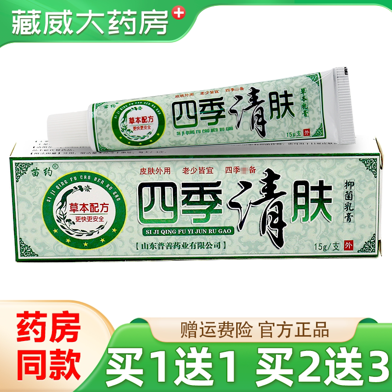 苗约四季清肤草本乳膏正品四季清夫皮肤抑菌软膏江西普善15g