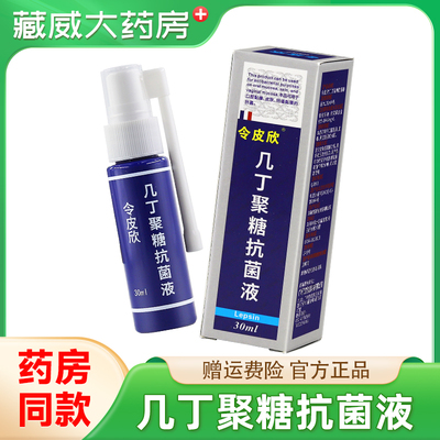 令皮欣几丁聚糖抗菌液30ml
