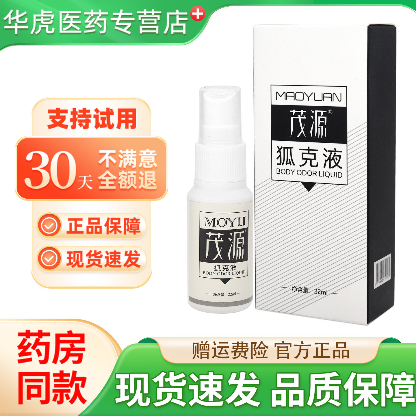 茂源狐臭液喷雾正品腋下除臭露香体去除狐克狐臭净正品