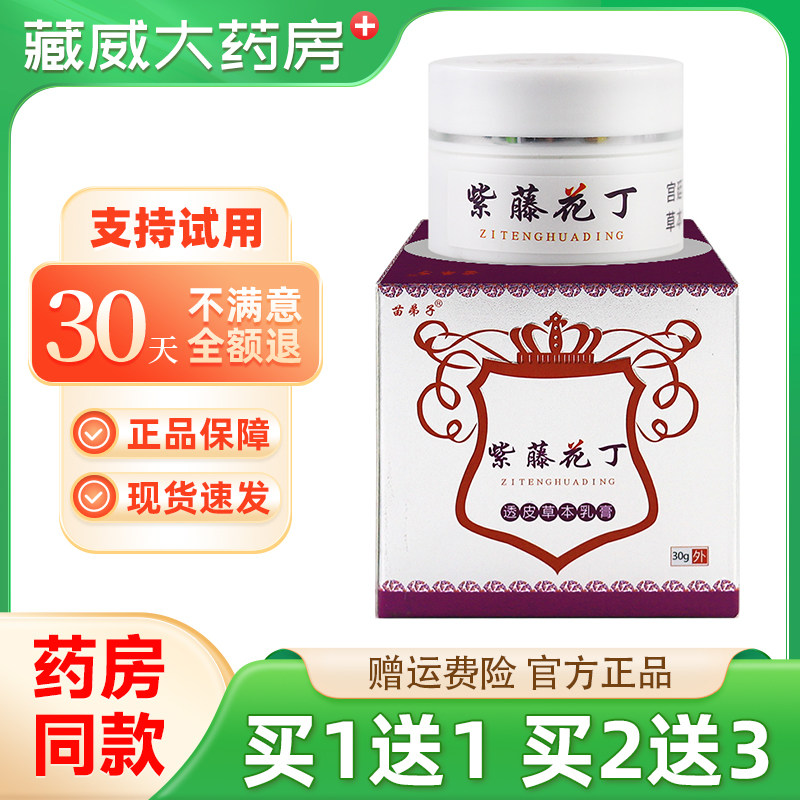 苗弟子紫藤花丁透皮草本乳膏