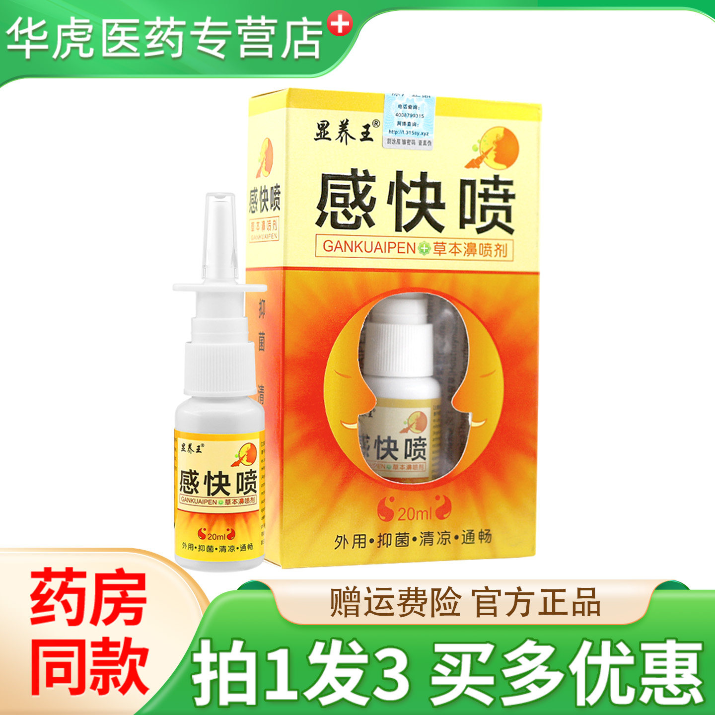 显养王感快喷草本濞喷剂