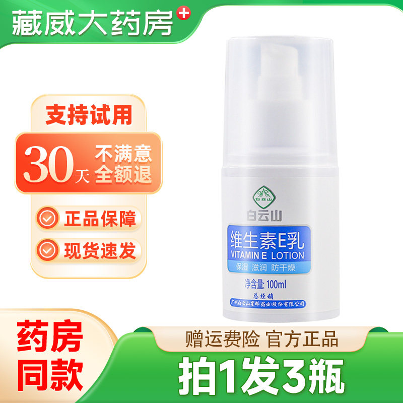 白云山维生素E乳保湿滋润防干燥成人女士维e护肤身体润肤乳霜