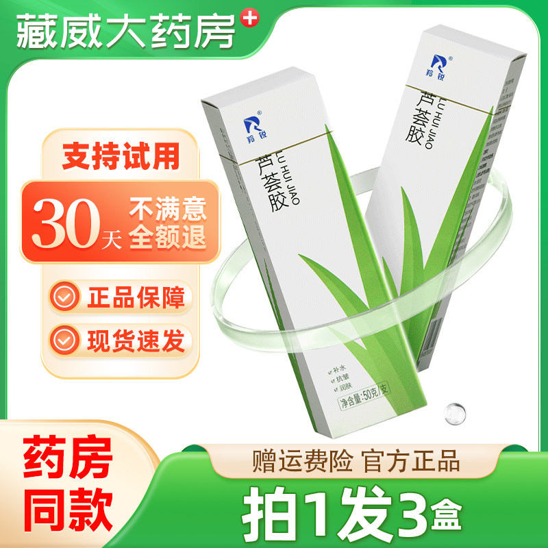 羚锐 芦荟胶 50g凝胶外用皮肤涂擦芦荟植物成份正品晒后