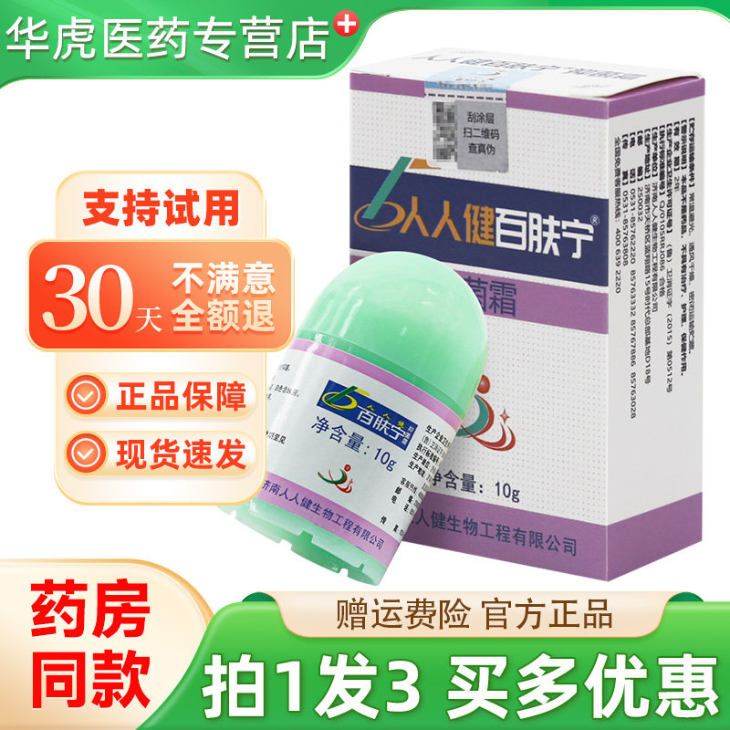 济南人人健正品百肤宁霜皮肤抑菌乳膏 选宁霜草本膏软膏,保健用品,皮肤消毒护理（消）,淘宝优惠券,粉丝福利购,淘宝优惠卷