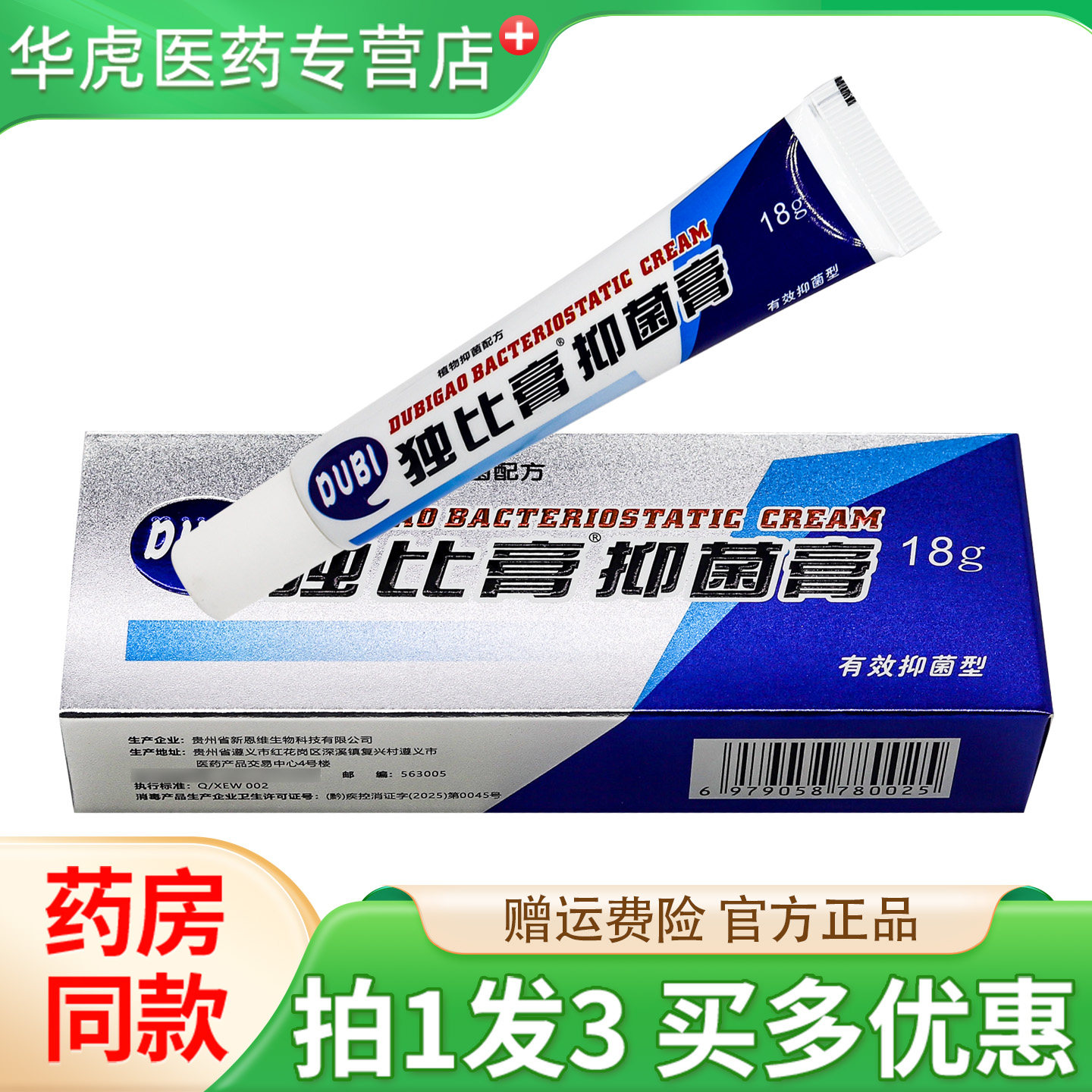买1发3独比膏抑菌膏18g