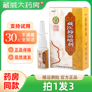 铍白金藏医抑菌喷剂濞舒灵草本喷雾藏医鼻舒灵