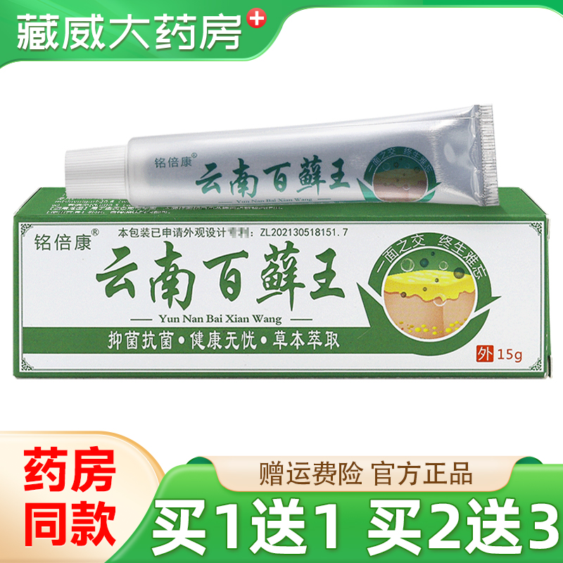铭倍康云南百藓王抑菌乳膏1送1