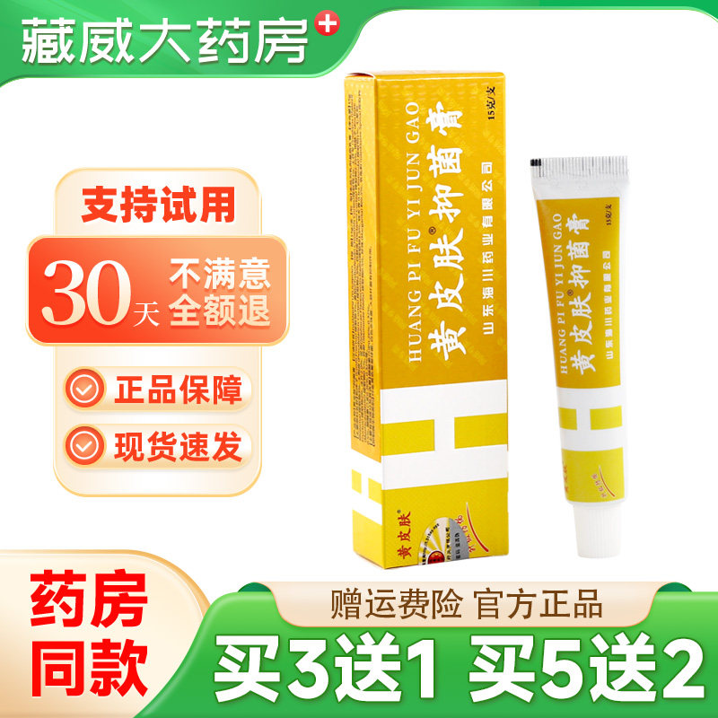 正品黄皮肤乳膏抑菌脚部足部抑菌