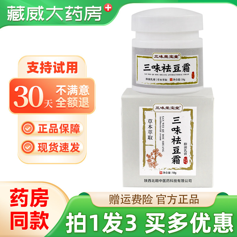 三味荣宝堂叁味祛豆霜抑菌膏