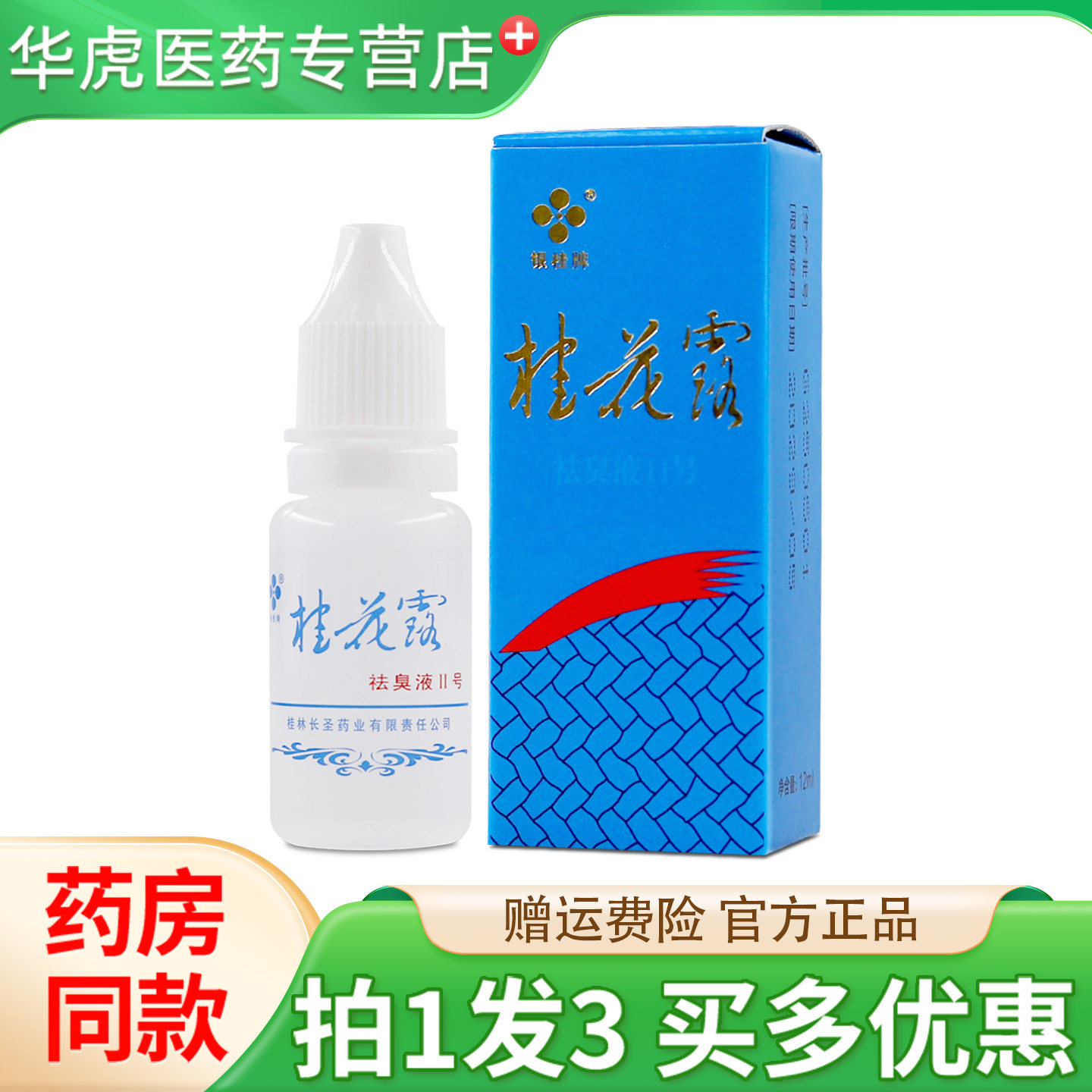 银桂牌桂花露祛臭液II号除臭液正品金桂花除臭液狐味净狐臭露