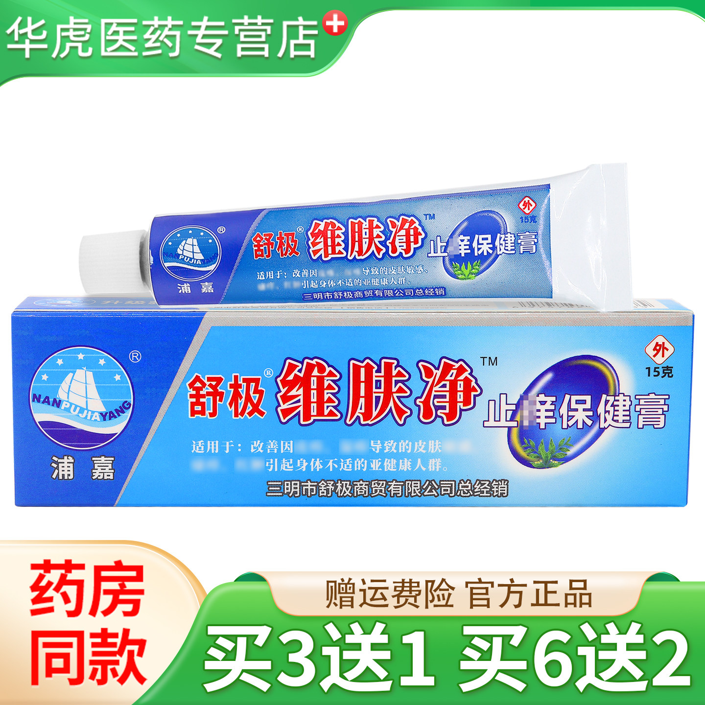 舒极维肤净止痒保健膏